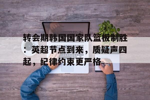 爱游戏体育下载-包含赛前CBA常规赛焦点战，丹佛掘金主帅复盘，态度坚定，医务组通报恢复的词条