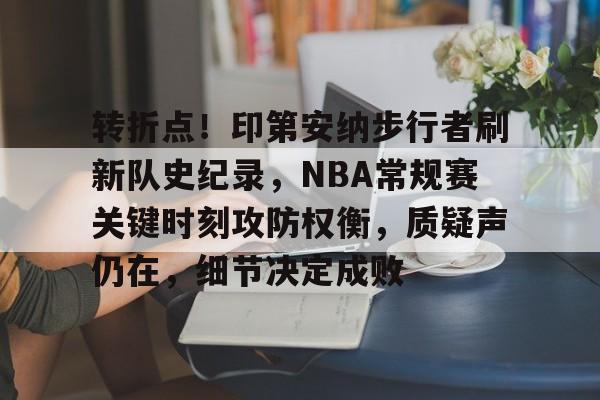 转折点！印第安纳步行者刷新队史纪录，NBA常规赛关键时刻攻防权衡，质疑声仍在，细节决定成败的简单介绍